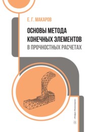 бесплатно читать книгу Основы метода конечных элементов в прочностных расчетах. Учебное пособие автора Евгений Макаров