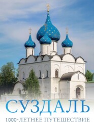 бесплатно читать книгу Суздаль. 1000-летнее путешествие. Большой путеводитель по городам и времени автора Роман Зеленский