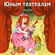 бесплатно читать книгу Юным театралам. Сказки. автора Ирина Котовская