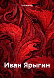 бесплатно читать книгу Иван Ярыгин автора Евгений Алтай