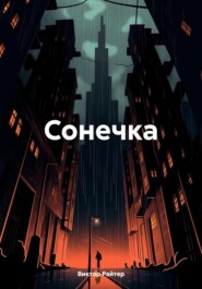 бесплатно читать книгу Сонечка автора Виктор Райтер