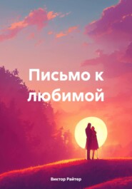 бесплатно читать книгу Письмо к любимой автора Виктор Райтер