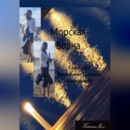 бесплатно читать книгу Морская волна автора Екатерина (КатеринаМ) Манакова