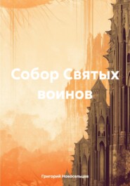 бесплатно читать книгу Собор Святых воинов автора Григорий Новосельцев