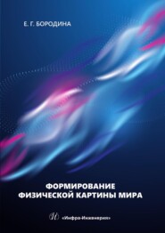 бесплатно читать книгу Формирование физической картины мира. Учебное пособие автора Евгения Бородина