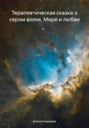 бесплатно читать книгу Терапевтическая сказка о сером волке, Мире и любви автора Ксения Кудакова