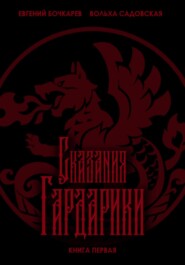 бесплатно читать книгу Сказания Гардарики. Книга первая автора Евгений Бочкарёв