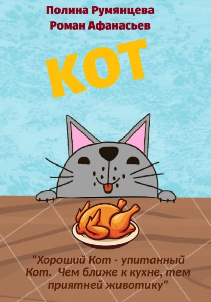 КОТ