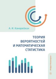 бесплатно читать книгу Теория вероятностей и математическая статистика. Учебник автора Александр Канарейкин