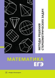 бесплатно читать книгу Математика. ЕГЭ. Методы решения стереометрических задач. Учебное пособие автора Андрей Королев