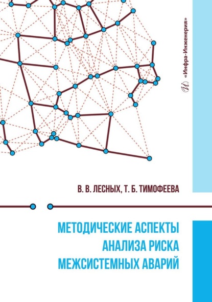 Методические аспекты анализа риска межсистемных аварий. Монография