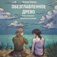 бесплатно читать книгу Проклятый свободой автора Ксения Перова