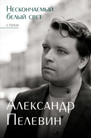бесплатно читать книгу Нескончаемый белый свет автора Александр Пелевин