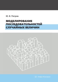 бесплатно читать книгу Моделирование последовательностей случайных величин. Учебное пособие автора Юрий Петров