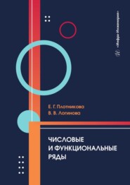 бесплатно читать книгу Числовые и функциональные ряды. Учебник автора Евгения Плотникова