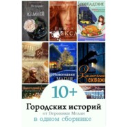 бесплатно читать книгу 10+ Городских историй от Вероники Мелан в одном сборнике автора Вероника Мелан