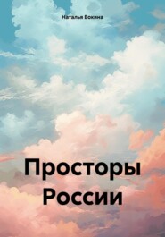 бесплатно читать книгу Просторы России автора Наталья Вокина