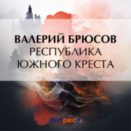 бесплатно читать книгу Республика Южного Креста автора Валерий Брюсов