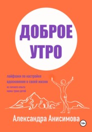 бесплатно читать книгу Доброе утро. Лайфхаки по настройке вдохновения в своей жизни автора Александра Анисимова