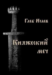 бесплатно читать книгу Княжеский меч автора Глеб Исаев