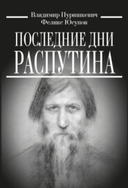 бесплатно читать книгу Последние дни Распутина автора Владимир Пуришкевич