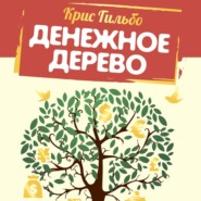 бесплатно читать книгу Денежное дерево. История о том, как найти клад во дворе собственного дома автора Крис Гильбо