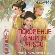 бесплатно читать книгу Покорение дворца Яньси. Том 1. Путь служанки автора Чжоу Мо