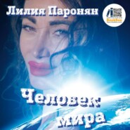 бесплатно читать книгу Человек мира автора Лилия Паронян