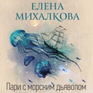 бесплатно читать книгу Пари с морским дьяволом автора Елена Михалкова