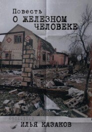 бесплатно читать книгу Повесть о железном человеке автора Илья Казаков