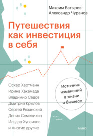 бесплатно читать книгу Путешествия как инвестиция в себя. Источник изменений в жизни и бизнесе автора Александр Чуранов