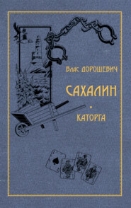 бесплатно читать книгу Сахалин. Каторга автора Влас Дорошевич