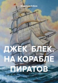 бесплатно читать книгу ДЖЕК БЛЕК. НА КОРАБЛЕ ПИРАТОВ автора Владислав Бобков