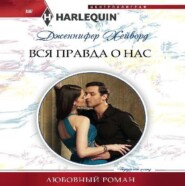 бесплатно читать книгу Вся правда о нас автора Дженнифер Хейворд