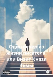 бесплатно читать книгу Один вечер из жизни писателя, или Визит Князя Тьмы автора Валерий Котов