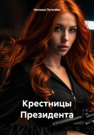 бесплатно читать книгу Крестницы Президента автора Наталья Пугачёва