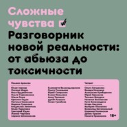 бесплатно читать книгу Сложные чувства. Разговорник новой реальности: от абьюза до токсичности автора  Коллектив авторов