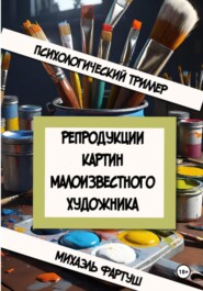 бесплатно читать книгу Репродукции картин малоизвестного художника автора Михаэль Фартуш