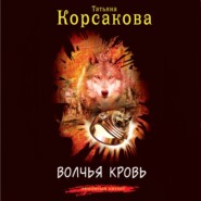 бесплатно читать книгу Волчья кровь автора Татьяна Корсакова