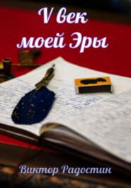 бесплатно читать книгу V век моей эры автора Виктор Радостин