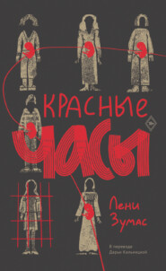 бесплатно читать книгу Красные часы автора Лени Зумас