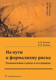 бесплатно читать книгу На пути к формализму риска. Размышления о риске и его природе. Монография автора Александр Бочков