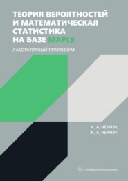 бесплатно читать книгу Теория вероятностей и математическая статистика на базе Maple. Лабораторный практикум. Учебное пособие автора Жанна Черняк