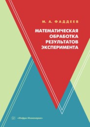 бесплатно читать книгу Математическая обработка результатов эксперимента. Учебное пособие автора Михаил Фаддеев