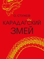 бесплатно читать книгу Карадагский змей автора Остап Стужев