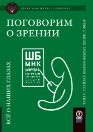 бесплатно читать книгу Поговорим о зрении. Всё о наших глазах автора Хенри Л. Фенг