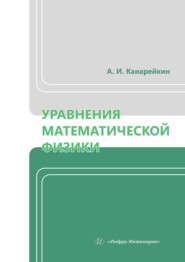 бесплатно читать книгу Уравнения математической физики. Учебник автора Александр Канарейкин