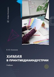 бесплатно читать книгу Химия в принтмедиаиндустрии. Учебник автора Валерий Конюхов