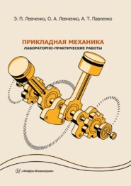 бесплатно читать книгу Прикладная механика. Лабораторно-практические работы. Учебное пособие автора Александр Павленко