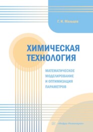 бесплатно читать книгу Химическая технология. Математическое моделирование и оптимизация параметров. Учебное пособие автора Геннадий Мальцев